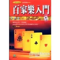 在飛比找蝦皮商城優惠-百家樂入門 【金石堂】