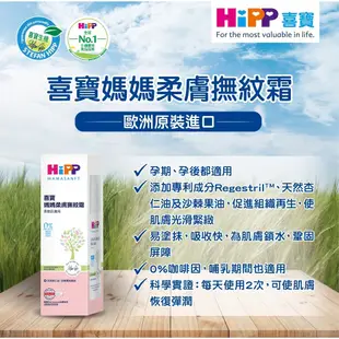 【HiPP】喜寶媽媽柔膚撫紋霜 150ml【官方直營】