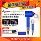 【超值福利品】Dyson戴森 Supersonic 吹風機 HD15 星空藍粉霧色 禮盒版(送旅行收納包)