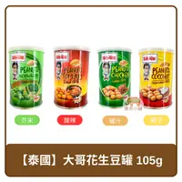 在飛比找樂天市場購物網優惠-泰國 Koh-Kae 大哥花生豆 罐裝 芥末 酸辣 雞汁 1