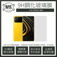 在飛比找momo購物網優惠-【MK馬克】POCO M3 9H非滿版鋼化保護貼玻璃膜