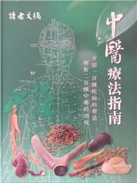 在飛比找TAAZE讀冊生活優惠-中醫療法指南 (二手書)