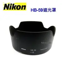 在飛比找Yahoo!奇摩拍賣優惠-【Nikon原廠】Nikon HB-59遮光罩適AF-S N