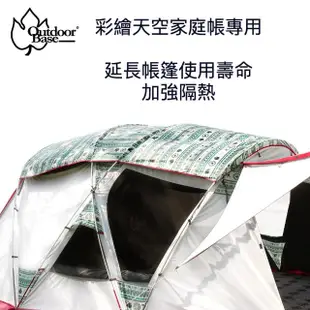 【Outdoorbase】彩繪天空-歡樂家庭帳(專用原廠頂布-23137)