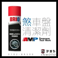 在飛比找Yahoo!奇摩拍賣優惠-伊摩多※AMP BRIO 煞車盤清潔劑 碟盤 鼓煞 煞車零件