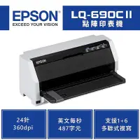 在飛比找Yahoo!奇摩拍賣優惠-【庫1】EPSON 愛普森 LQ-690CII 點陣印表機