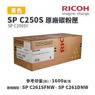【有購豐-公司貨】RICOH 理光 SP C250S 原廠藍紅黃碳粉匣-三彩組｜適C261SFNW、C261DNW