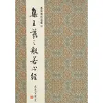 正大筆莊 墨林16《集王羲之般若心經 行書》書法 字帖 墨林精粹 墨林 大眾 王羲之 般若心經 行書 心經