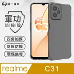 【O-ONE】REALME C31 4G 美國軍事規範防摔測試-軍功防摔手機殼(透明)