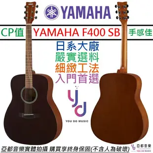 分期免運 贈千元配件 YAMAHA F400 民謠 木吉他 黑色 D桶身 41吋 合板 F310 進階