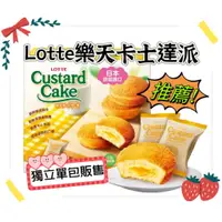 在飛比找蝦皮購物優惠-Lotte 樂天 卡士達派 27g 卡士達夾心蛋糕 單包販售