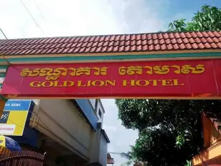 金獅大飯店Gold Lion Hotel