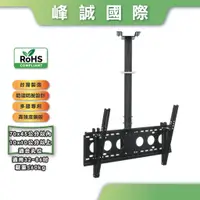 在飛比找蝦皮購物優惠-【峰誠MIT免運】32"-86吋 天吊式液晶電視壁掛架 36