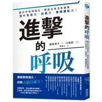 在飛比找蝦皮商城優惠-進擊的呼吸(腹式呼吸再進化.回溯所有健康法原點.啟動大腦的神