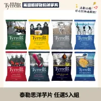 在飛比找momo購物網優惠-【Tyrrells泰勒思】英國洋芋片 任選5入組(150g/