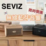 SEVIZ 木質藍芽無線喇叭｜KOREA讓您邊吃肉粽，邊享受