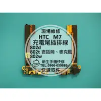 在飛比找蝦皮購物優惠-【新生手機快修】HTC New One M7 充電尾插排線 
