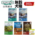 『㊆㊆犬貓館』ADDICTION 自然癮食 無穀犬糧 350G 無穀 全齡犬 狗飼料