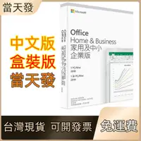 在飛比找蝦皮商城精選優惠-Office 2019 2021 家用版 中文 買斷 終身版