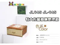 在飛比找Yahoo!奇摩拍賣優惠-☆愛收納☆ 抽屜整理箱 ~ JL-945 ~ KEYWAY 