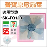 在飛比找蝦皮購物優惠-現貨 聲寶電風扇SK-FQ12R葉片 扇葉 12吋 原廠材料