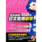 【雲雀書窖】完全制霸．日文常用單字｜郭欣怡｜我識出版社 2006｜二手書（LL1406BOX3）