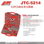 JTC-5214 51PCS絲攻及丸駒組☆達特汽車工具☆JTC 5214