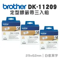 在飛比找PChome24h購物優惠-Brother DK-11209 定型標籤帶 ( 29x62