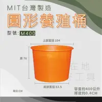 在飛比找蝦皮購物優惠-【在地好工具】泓米 圓形養殖桶 M400 圓形桶 普力桶 塑