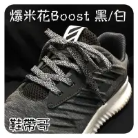 在飛比找Yahoo!奇摩拍賣優惠-Adidas 爆米花 扁帶黑/白 系列 雪花 麻花 ultr