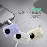 【MOBIA 摩比亞】RPP-28 10000MAH PD20W 3孔輸出 自帶線 行動電源(台灣公司貨)