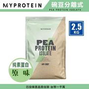 【MYPROTEIN】英國 MYPROTEIN 官方代理經銷 PEA isolate 豌豆分離式乳清蛋白粉 2.5KG(原味)