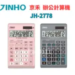 【當天出貨】JINHO京禾 計算機 JH-2778 金屬面板 保固兩年 桌上型計算機