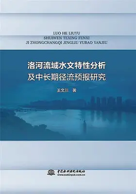 洛河流域水文特性分析及中長期徑流預報研究 王文川 9787517093022