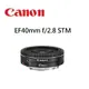 Canon EF 40mm F2.8 STM 【宇利攝影器材】 步進馬達 錄影全時對焦 台灣佳能公司貨 餅乾鏡