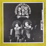 Y-0058-新寶島康樂隊 之 老寶島康樂隊 陳昇 1996 一顆流星 宣傳非賣品單曲CD 黑膠大小