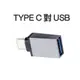 Type c 轉 USB 3.0轉接頭 Tiguan / Golf / Arteon/POLO/TROC/TCROSS