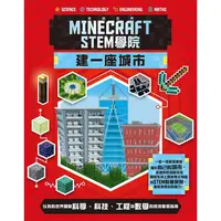 在飛比找PChome24h購物優惠-我的世界Minecraft STEM學院：建一座城市