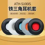 鐵三角ATH-S100IS耳機套S100耳罩 S300耳罩HA-S500耳罩 S400S360耳機罩70MM耳套