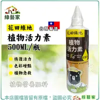 在飛比找Yahoo奇摩購物中心優惠-【綠藝家】花田綠地植物活力素500ML 通用速效型 植物營養