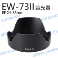 在飛比找樂天市場購物網優惠-Canon EW-73II EW73II 蓮花遮光罩 太陽罩