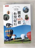 跟著943搭台灣好行：15元起跳的自遊提案_943【T1／旅遊_BL8】書寶二手書