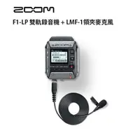 在飛比找樂天市場購物網優惠-【EC數位】Zoom F1-LP 雙軌錄音機 + LMF-1