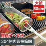 【GOPEAKS】戶外露營烤肉圓柱籃網/304不鏽鋼滾動網/贈勾+叉子 30CM