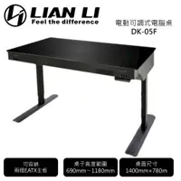 在飛比找蝦皮購物優惠-LIAN LI 聯力 DK-05F 電動可調式電腦桌