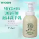 日本品牌【MiYOSHi】無添加泡沫洗手乳350ml