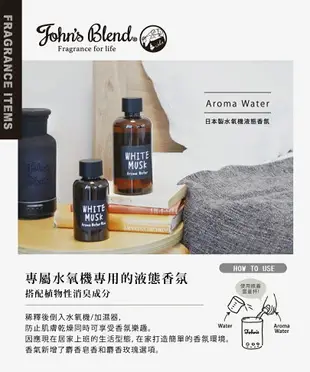 【John’s Blend】日本製水氧機液態香氛(520ml/瓶)-白麝香