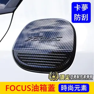 福特FOCUS MK4/4.5【油箱蓋-卡夢】WAGON ACTIVE配件 福克斯改裝套件 加油孔蓋 車身裝飾 專用配備