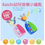 KAICHI幼兒音樂小鑰匙 仿真音效鑰匙 音樂遙控器