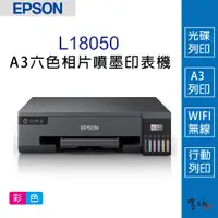 在飛比找蝦皮購物優惠-【墨坊資訊-台南市】EPSON L18050 A3+六色 光